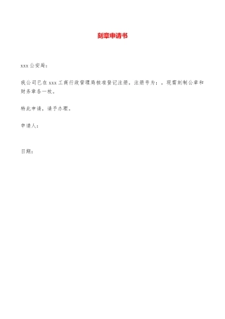 刻章申请书——范本