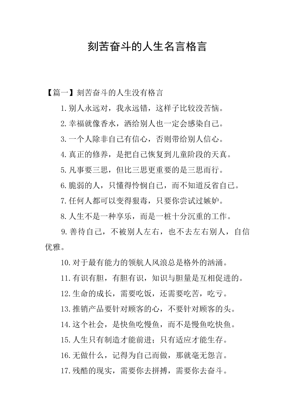 刻苦奋斗的人生名言格言_第1页