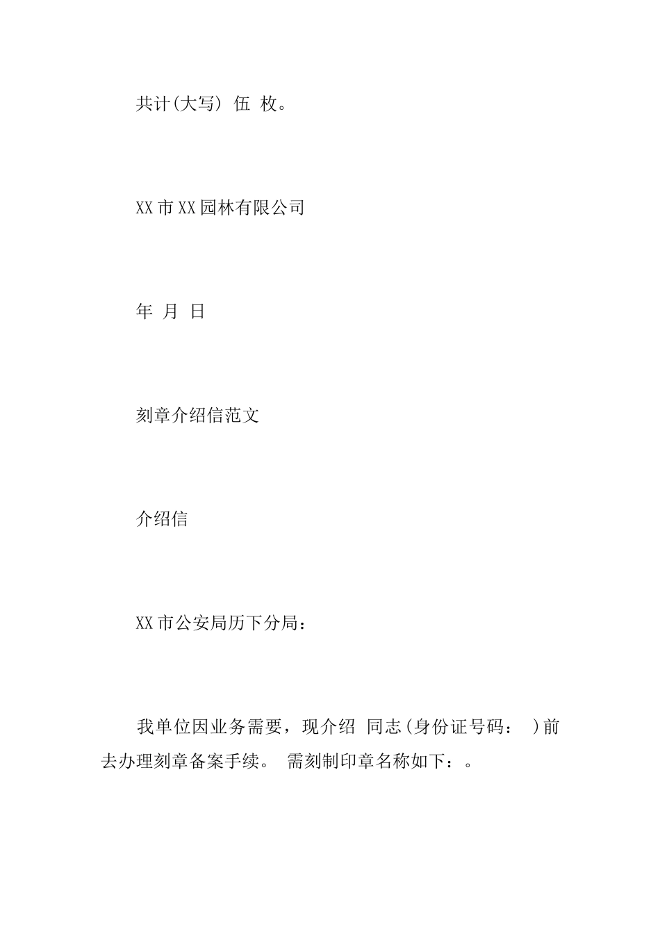 刻章介绍信格式范文_第2页