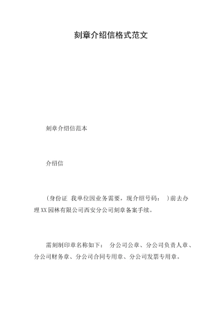 刻章介绍信格式范文