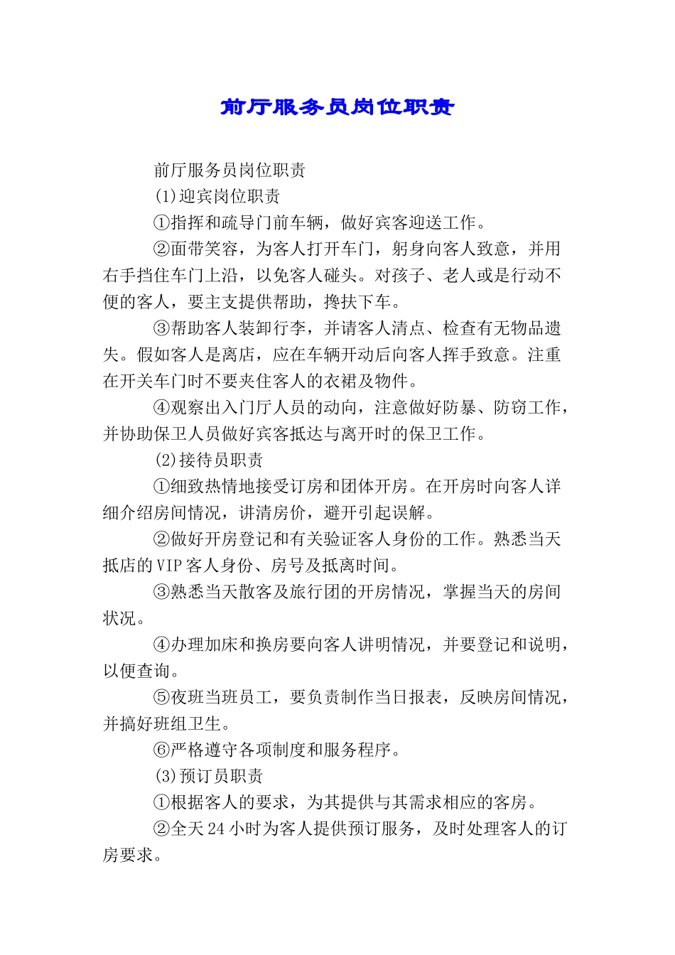 前厅服务员岗位职责_第1页