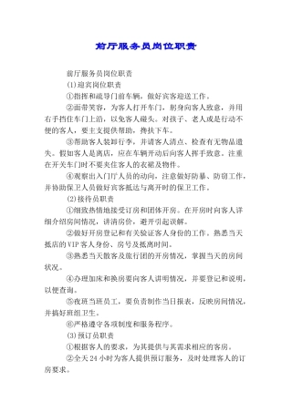 前厅服务员岗位职责