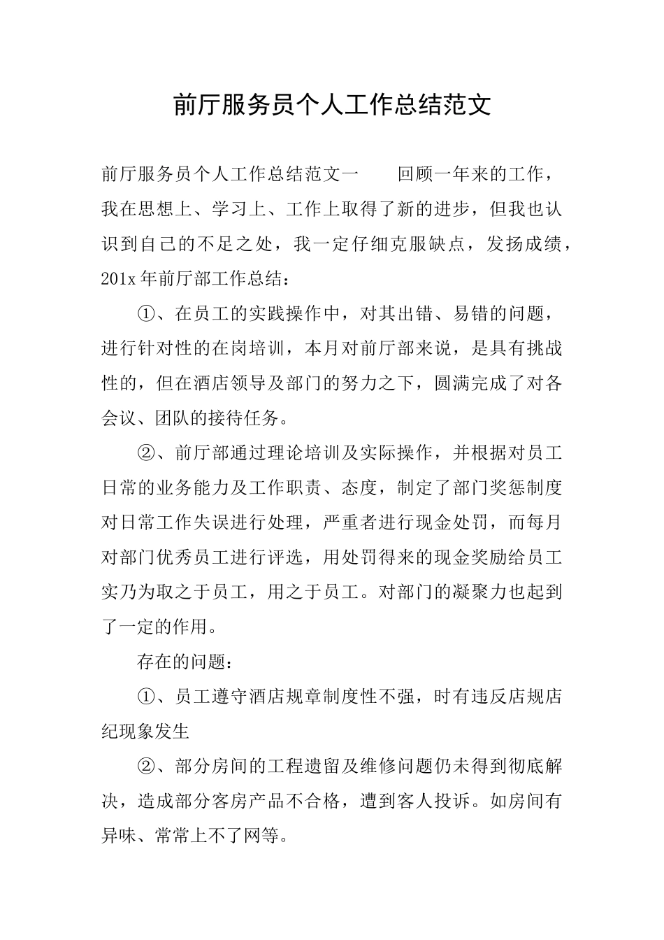 前厅服务员个人工作总结范文_第1页