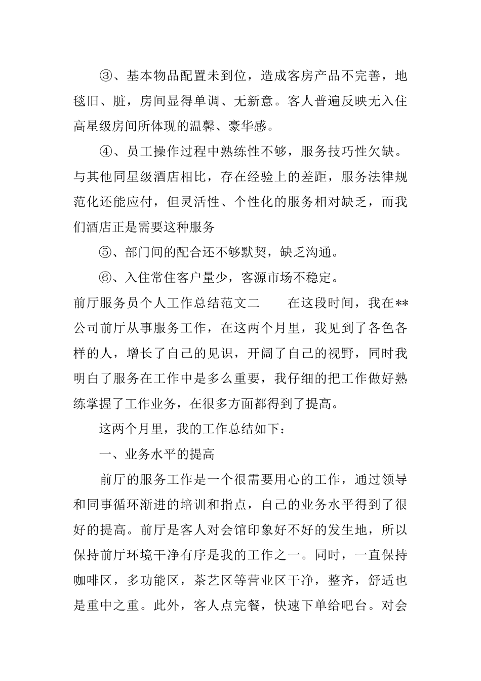 前厅服务员个人工作总结范文_第2页