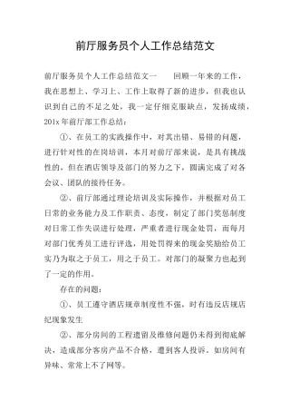 前厅服务员个人工作总结范文