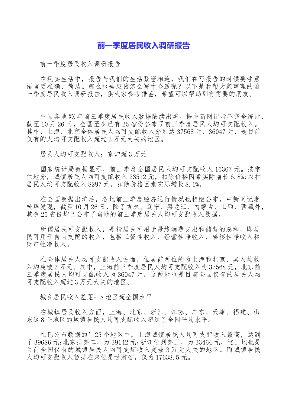 前一季度居民收入调研报告_第1页