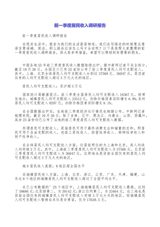 前一季度居民收入调研报告