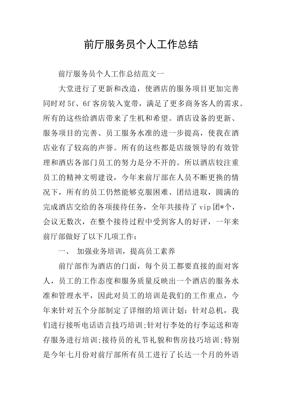 前厅服务员个人工作总结_第1页