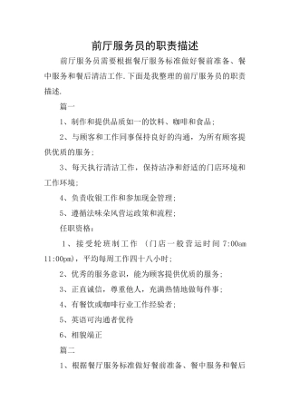 前厅服务员的职责描述