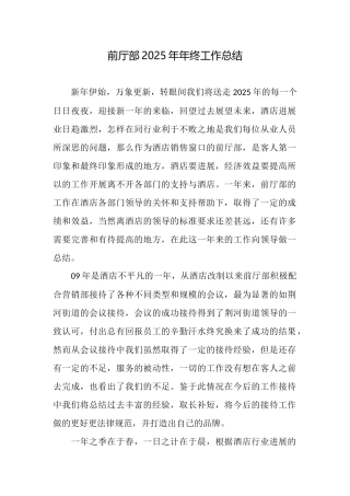 前厅部2025年年终工作总结