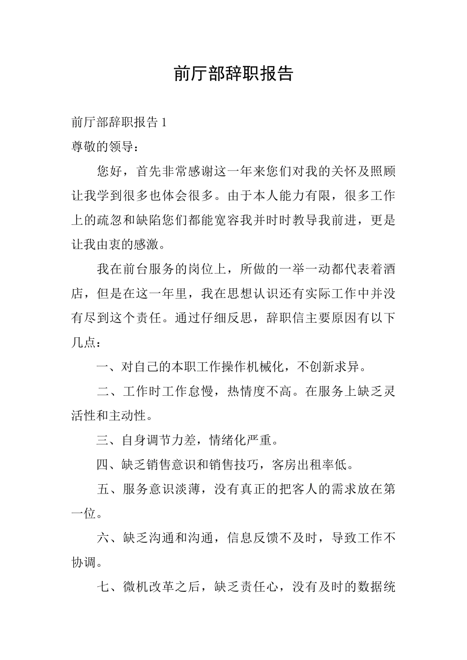 前厅部辞职报告_第1页