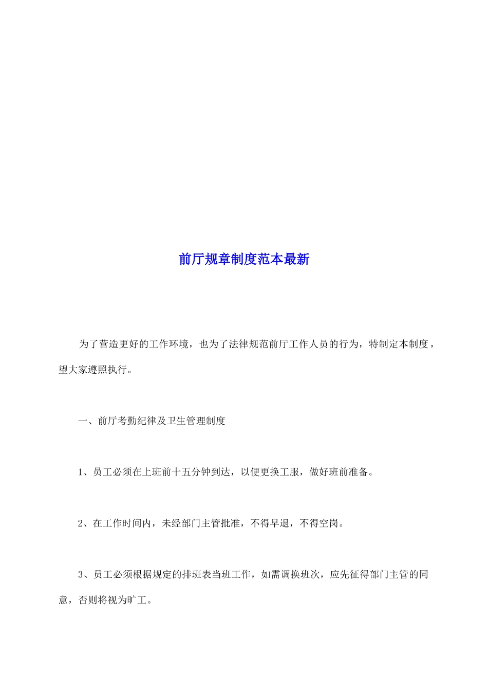 前厅规章制度范本最新_第2页