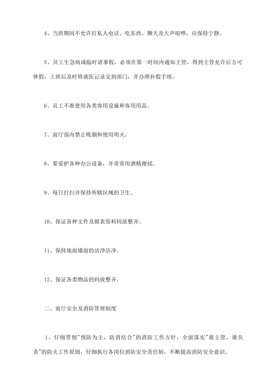 前厅规章制度范本最新_第3页