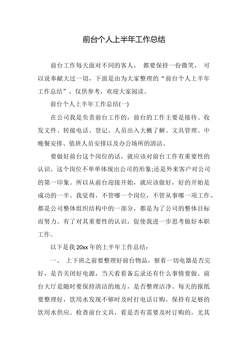 前台个人上半年工作总结_第1页