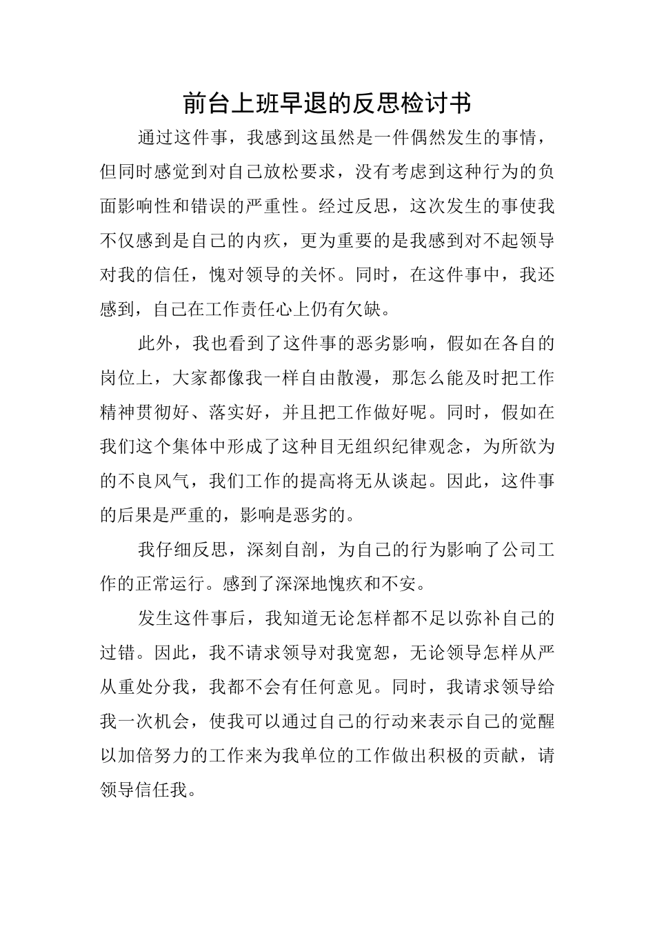前台上班早退的反思检讨书_第1页