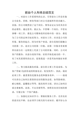 前台个人年终总结范文