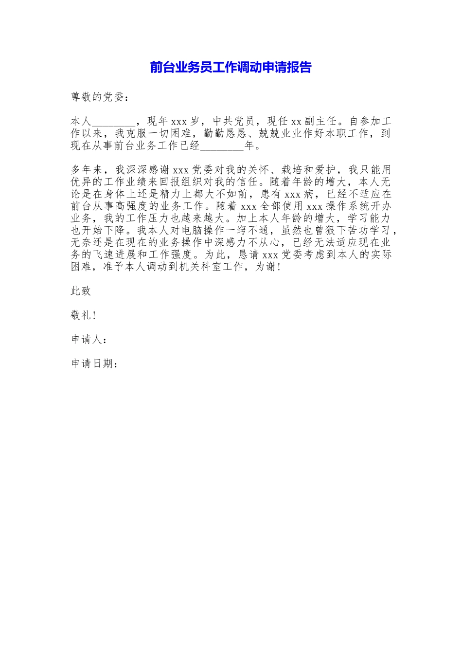 前台业务员工作调动申请报告_第1页