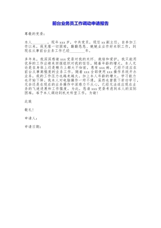 前台业务员工作调动申请报告