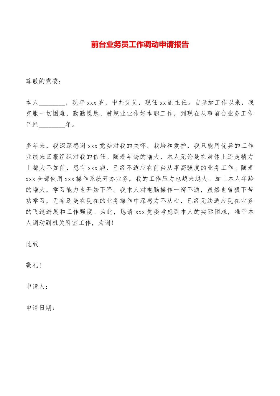前台业务员工作调动申请报告——范本_第1页