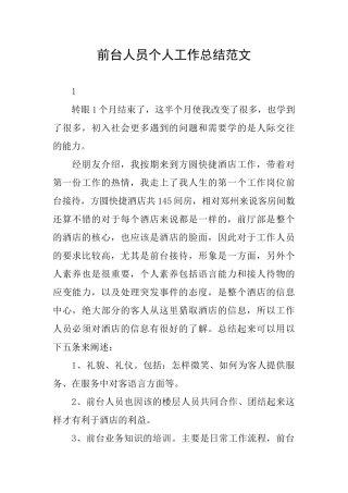 前台人员个人工作总结范文