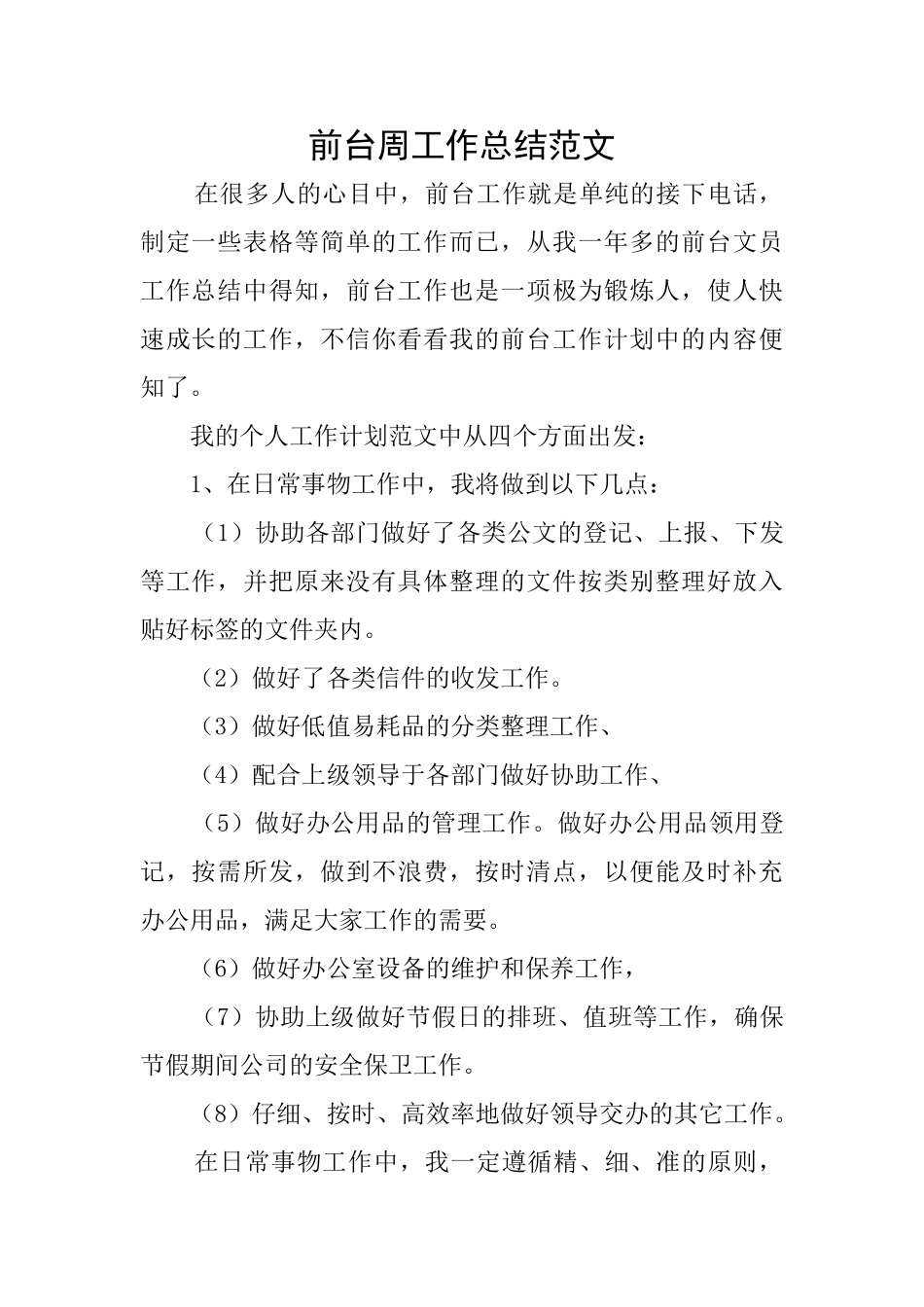 前台周工作总结范文_第1页