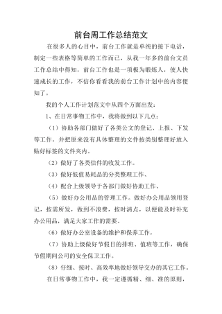 前台周工作总结范文