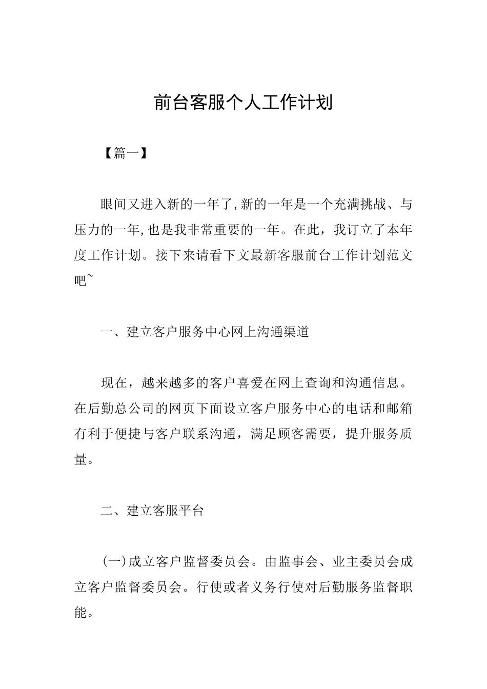 前台客服个人工作计划_第1页