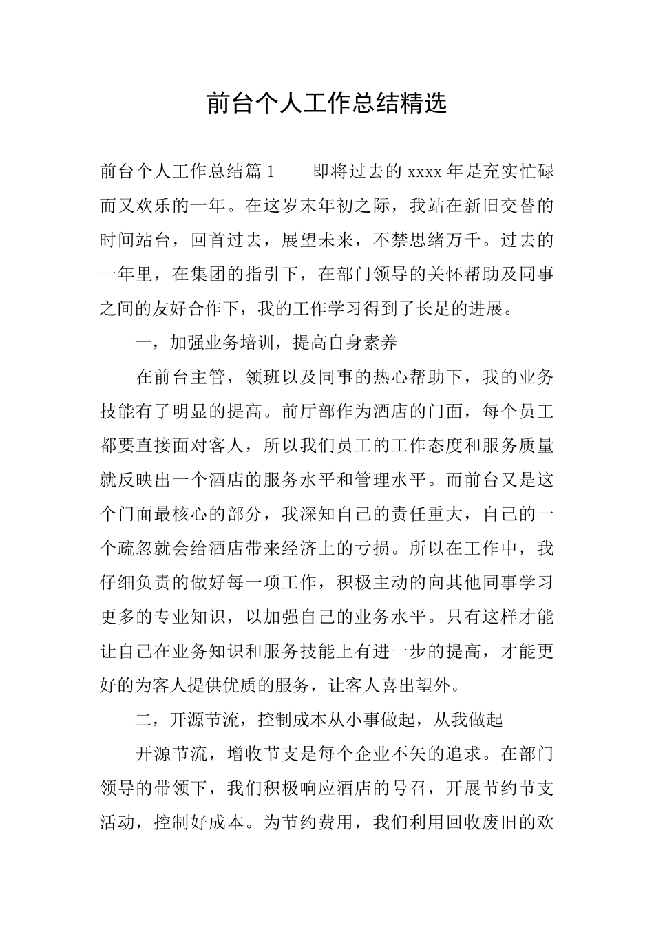 前台个人工作总结精选_第1页