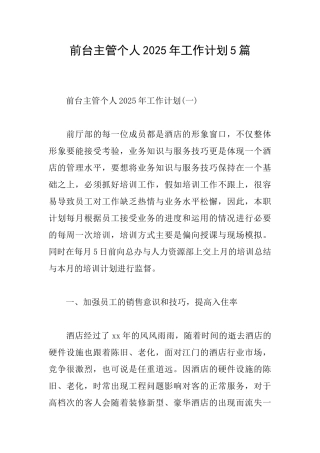前台主管个人2025年工作计划5篇