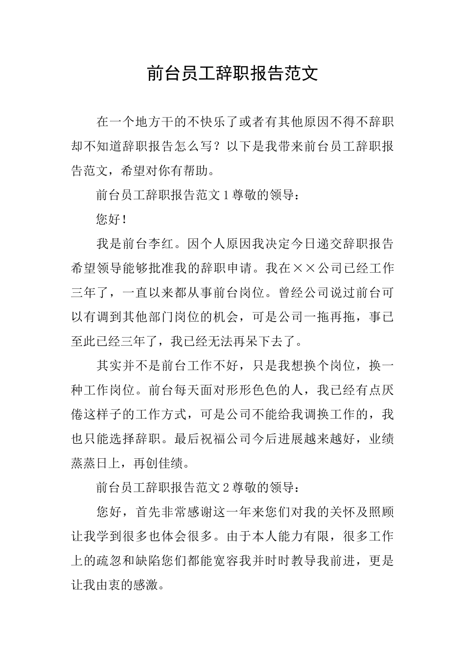 前台员工辞职报告范文_第1页