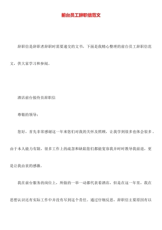 前台员工辞职信范文