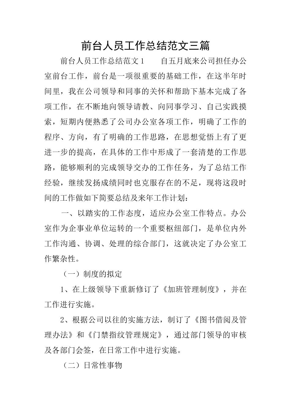 前台人员工作总结范文三篇_第1页