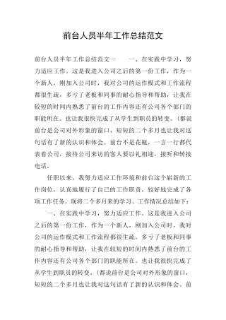 前台人员半年工作总结范文