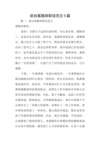 前台客服辞职信范文5篇
