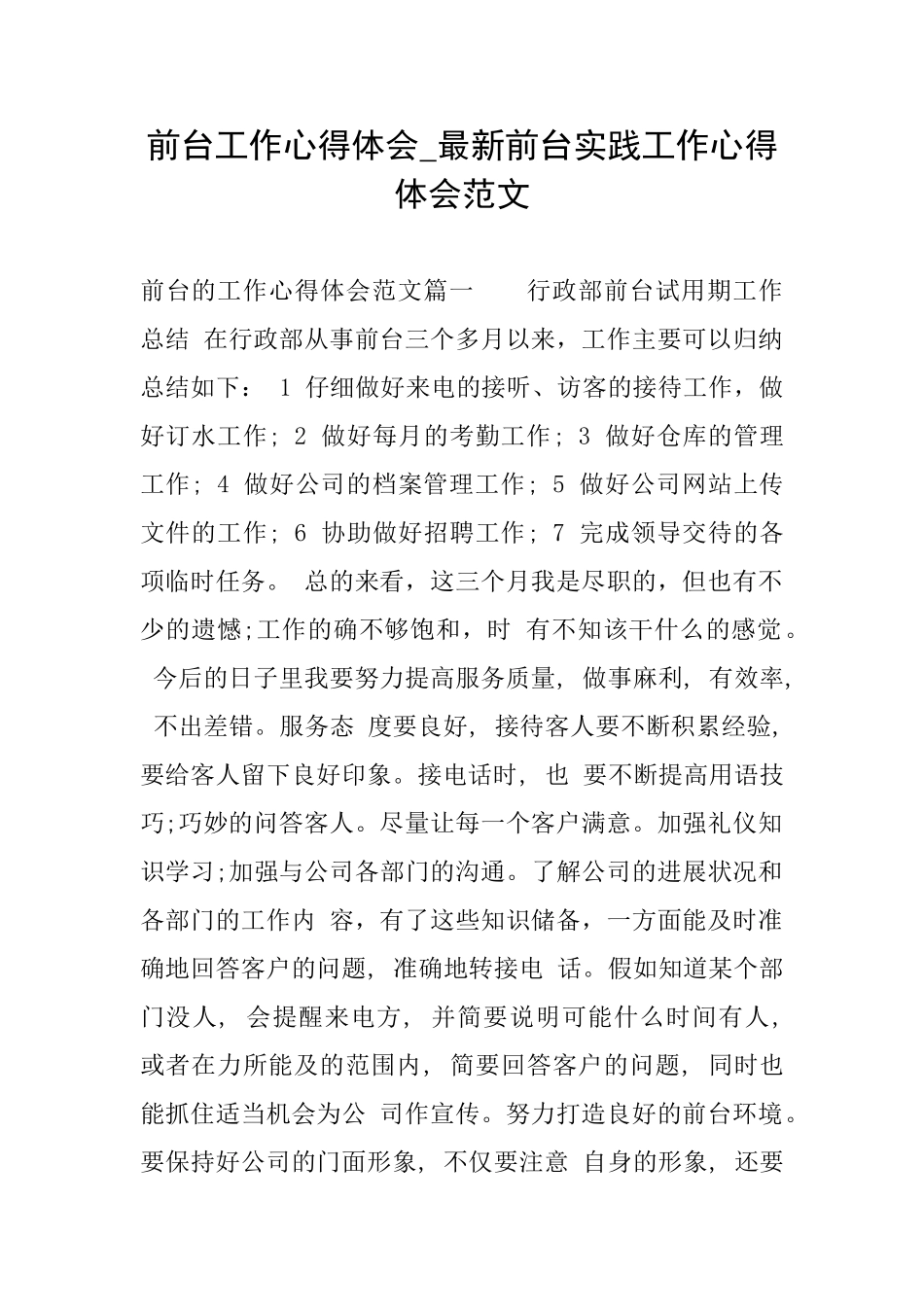 前台工作心得体会最新前台实践工作心得体会范文_第1页