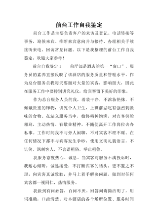 前台工作自我鉴定