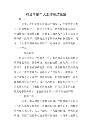 前台年度个人工作总结三篇