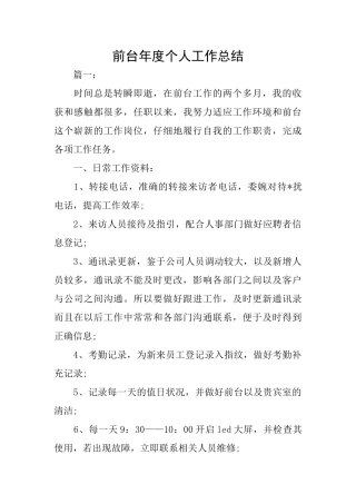 前台年度个人工作总结