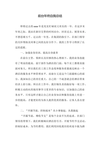 前台年终自我总结