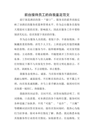 前台接待员工的自我鉴定范文
