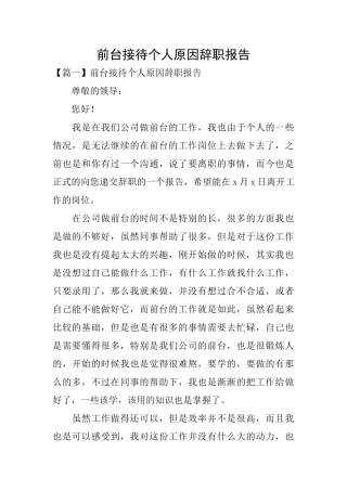 前台接待个人原因辞职报告