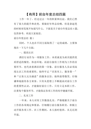 前台年度总结四篇