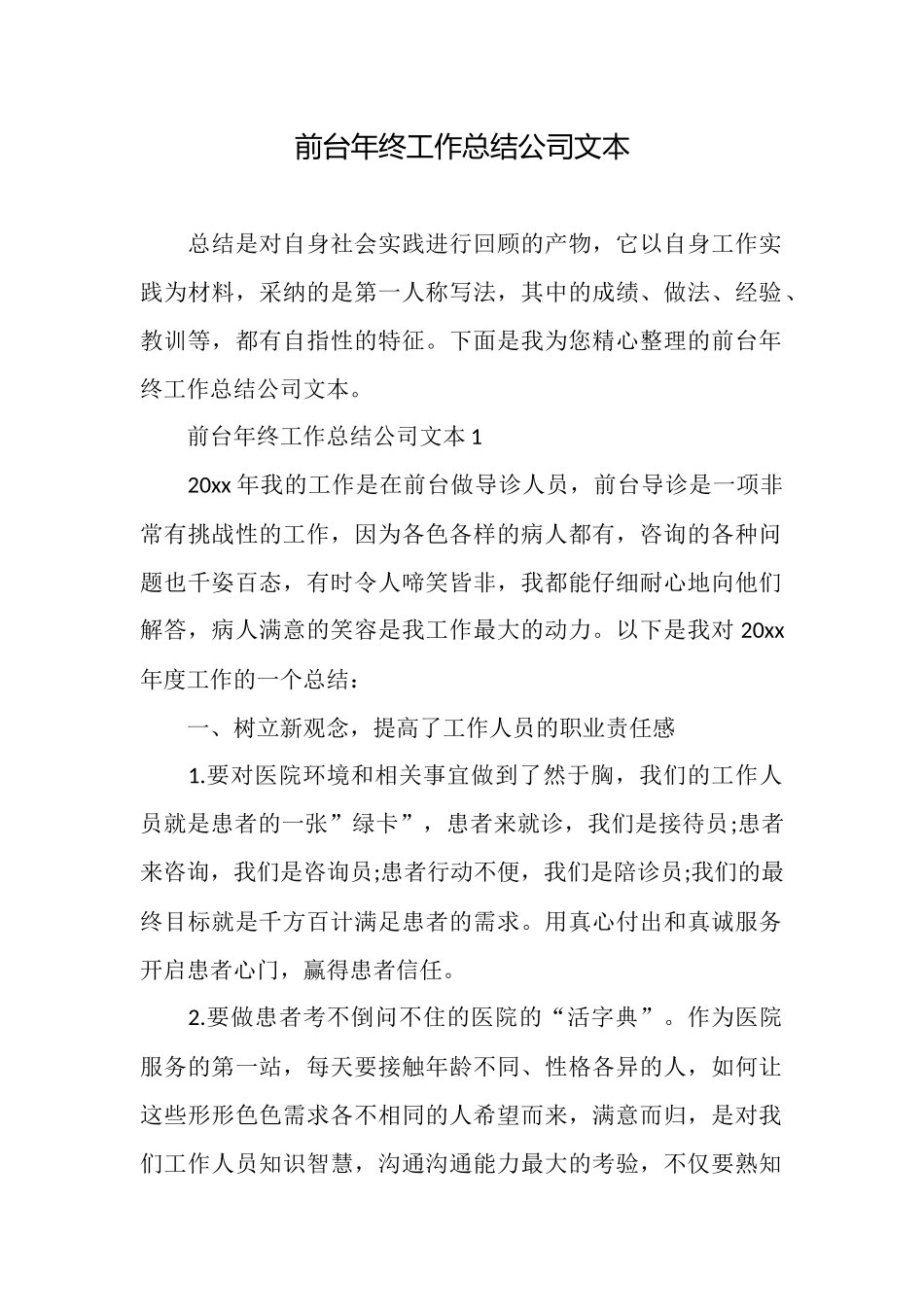 前台年终工作总结公司文本_第1页