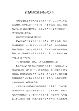 前台年终工作总结公司文本