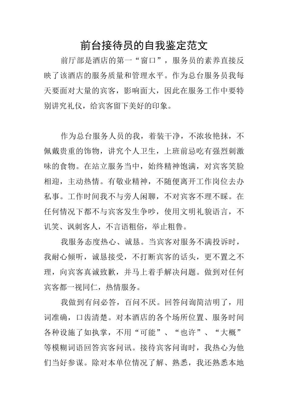 前台接待员的自我鉴定范文_第1页