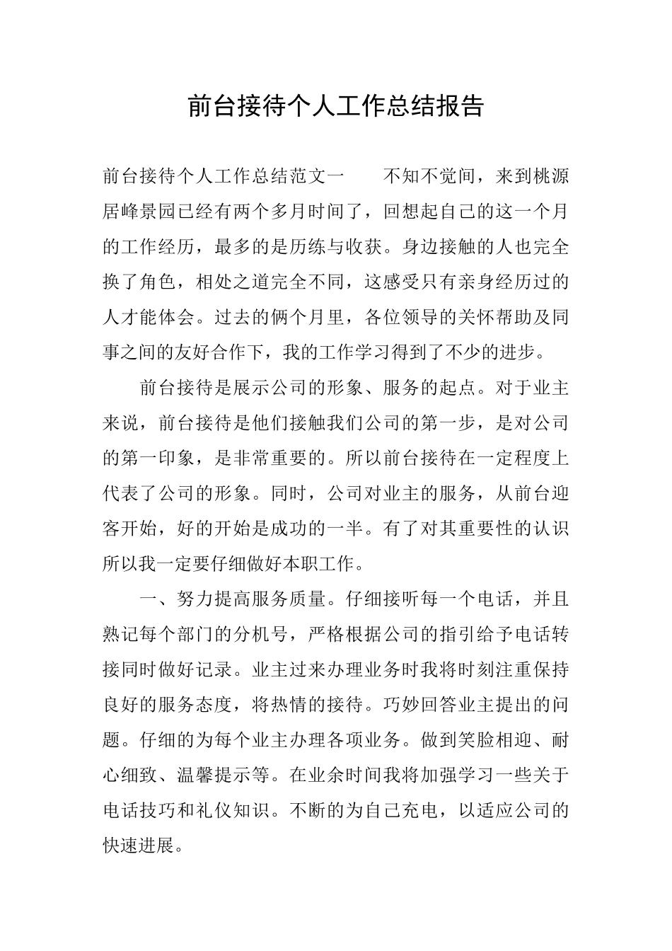 前台接待个人工作总结报告_第1页
