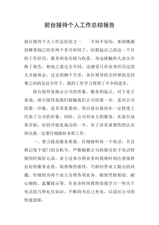 前台接待个人工作总结报告