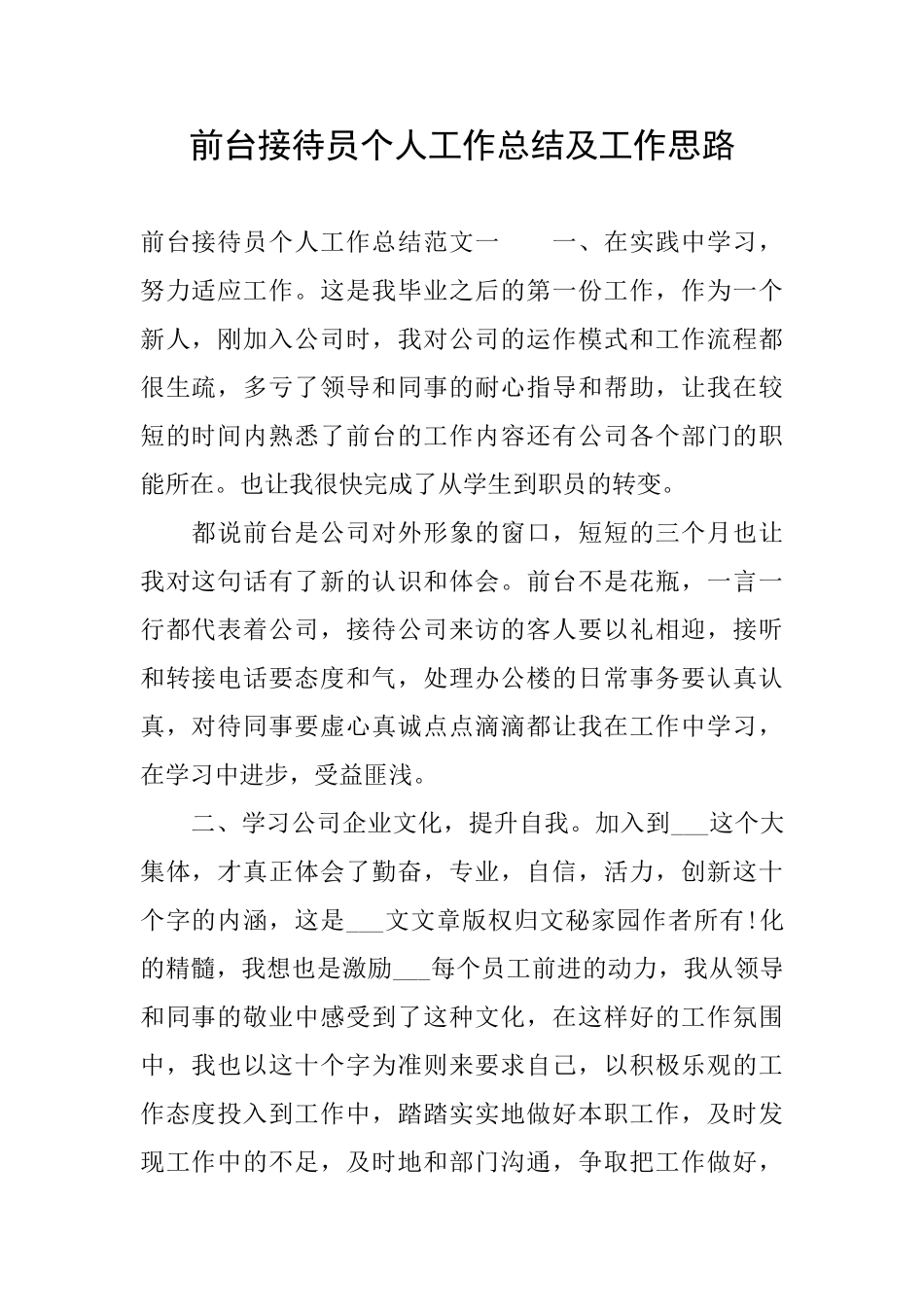 前台接待员个人工作总结及工作思路_第1页