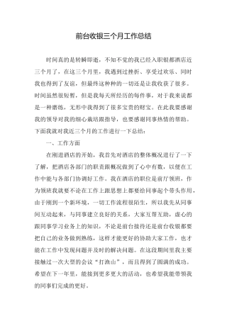 前台收银三个月工作总结