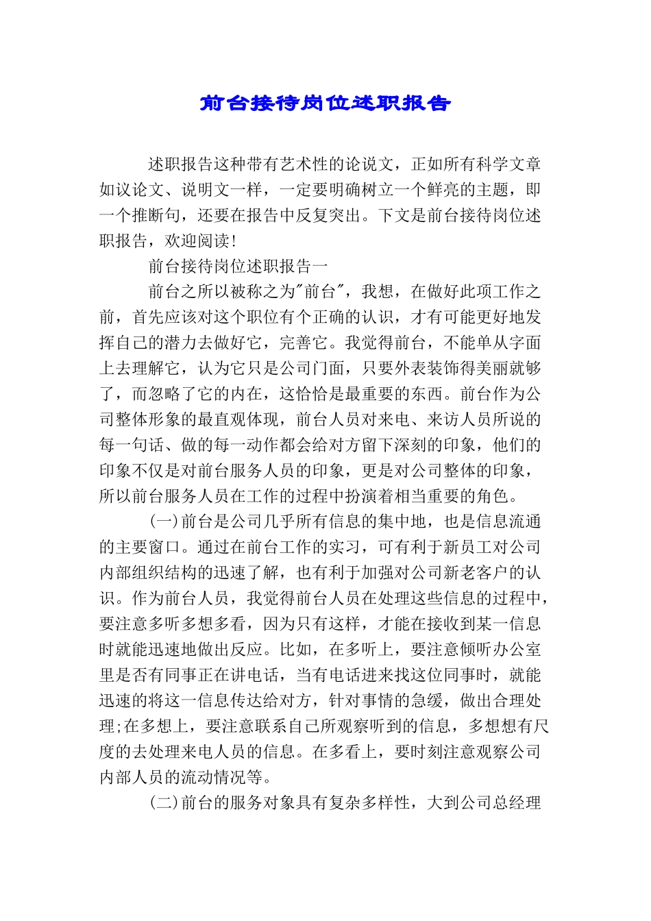 前台接待岗位述职报告_第1页